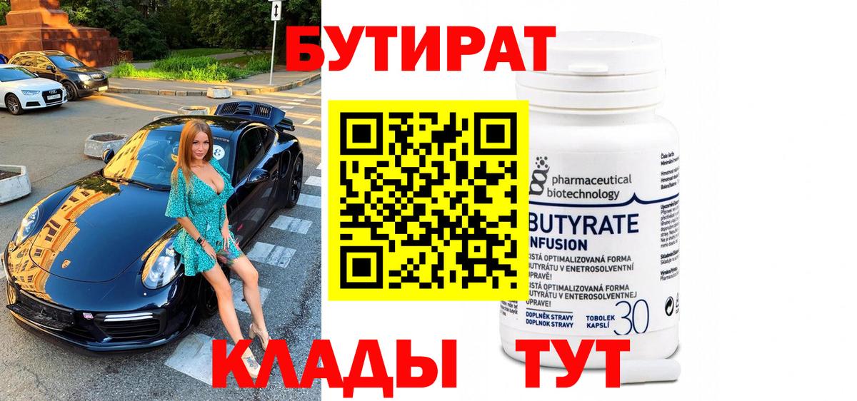 Трёхгорный  БУТИРАТ 99%  Вход с VPN 