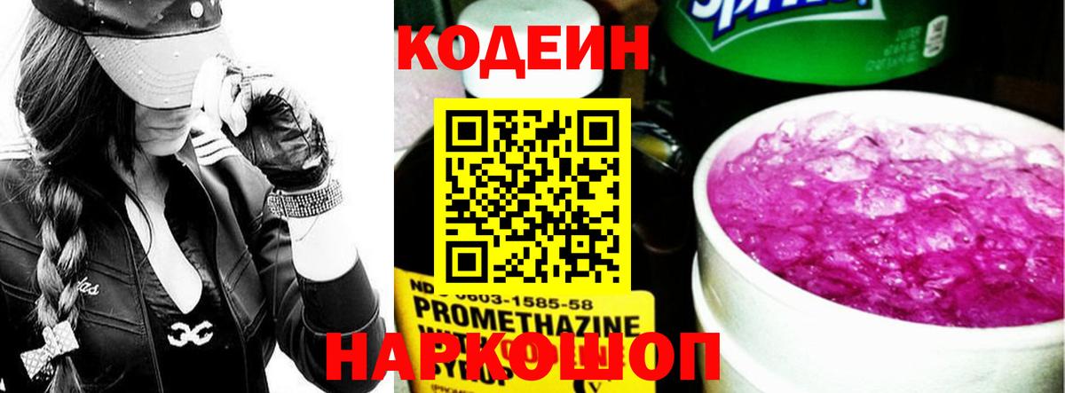 Codein напиток Lean (лин) Трёхгорный